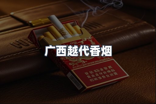 广西越代香烟